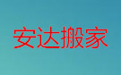 宜昌安达搬家公司